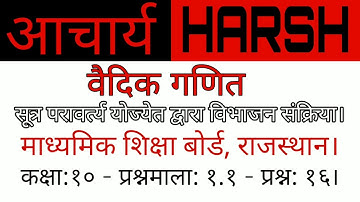 सूत्र परावर्त्य योज्येत द्वारा विभाजन - मा.शि.बो.रा. - कक्षा १० - गणित - प्रश्नमाला १.१ - प्रश्न १६।