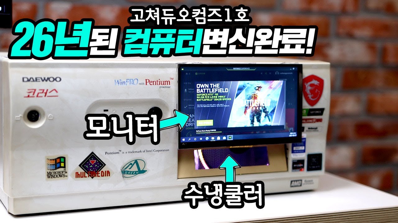 26년된 대우 코러스 컴퓨터의 변신! 구독자의 컴퓨터 수리가 완료 됐습니다 [고쳐듀오 컴즈1호]