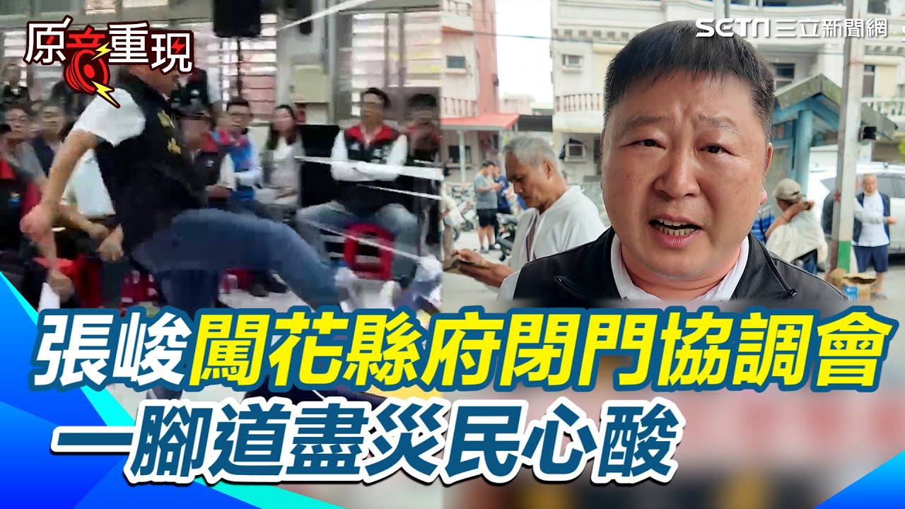 【原音重現】張峻怒嗆傅崐萁說我流氓那你是什麼？闖花縣府「閉門協調會」爆氣踹桌 一腳道盡災民心酸 拖鞋阿公怒轟花縣府無能無恥！｜三立新聞網 SETN.com