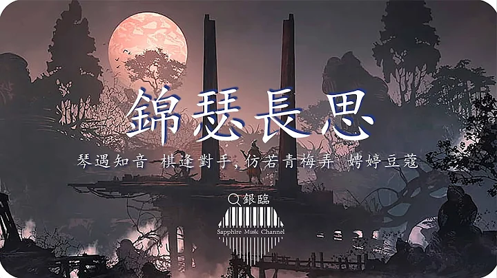 錦瑟長思-銀臨 『錦瑟長思舊華年，天涯異路 莫逆恨晚』💎熱歌速遞 ♫動態歌詞lyrics/pīn yīn gē cí ♫ - 天天要聞