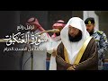 ترتيل رائع سورة العنكبوت كاملة من المسجد الحرام للشيخ بدر التركي Surat Al Ankaboot Badr Al Turki 