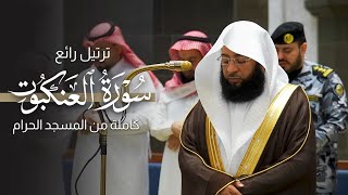ترتيل رائع! سورة العنكبوت كاملة من المسجد الحرام للشيخ بدر التركي | Surat Al-ankaboot Badr Al-Turki