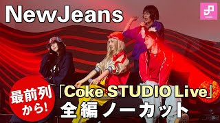 NewJeansのライブを最前列で！「Coke STUDIO Live with NewJeans, powered by Spotify」4K全編ノーカット