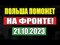 Польша решила помочь украинцам! Каким способом?