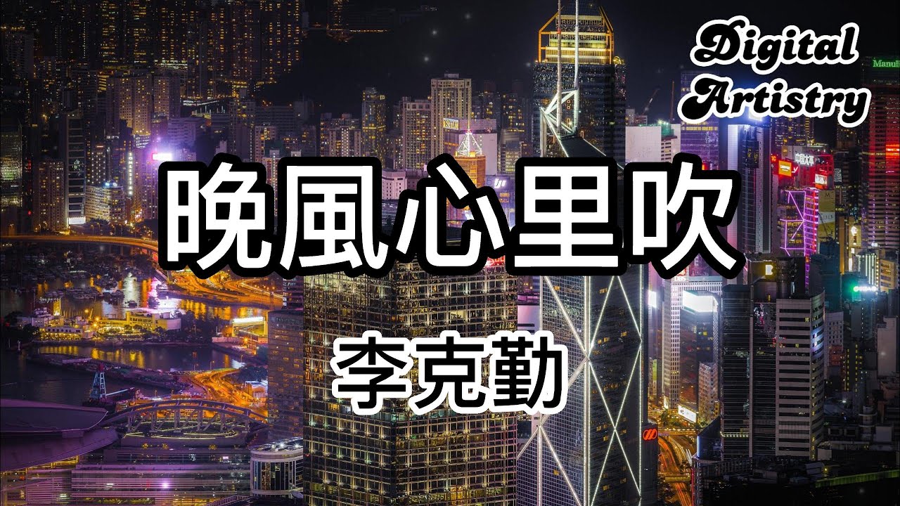 晚風心里吹 李克勤 | 【 高音質】【動態歌詞】 | 願晚風將我吹 吹進你心內 晚燈映花正開 - YouTube