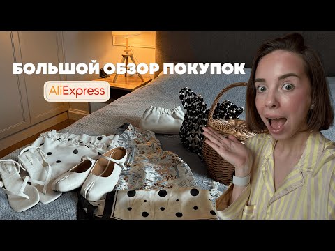 БОЛЬШОЙ ОБЗОР С ALIEXPRESS | одежда, обувь, сумки, аксессуары