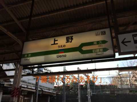 【速報版】上野駅 5～10番線 発車メロディー