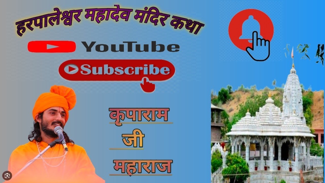 हरपालेश्वर मंदिर कथा कृपाराम जी महाराज harpaleshwar Mahadev Mandir Katha kriparam ji maharaj 🙏🙏🔱🕉️