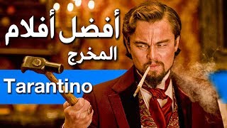 ترتيب أفلام تارنتينو من الأسوء إلى الأفضل