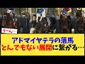 アドマイヤテラの落馬とんでもない展開に繋がる…【競馬反応集】