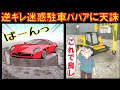 人の敷地に悪質な迷惑駐車→重機で周りに穴→「許して下さい」俺「好きなだけ停めて下さい。勝手に埋めたら訴えますから」→結果・・・【漫画】【スカッと】