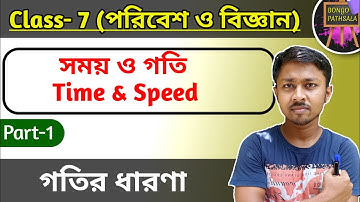 Class 7 Poribesh o Bigyan Chapter 2 (Part 1) | সময় ও গতি | Time and Speed | গতির ধারণা