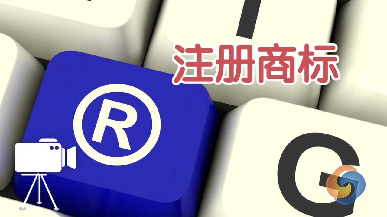 如何在美国注册商标 Registered Trademark Youtube