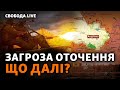 Авдіївка: як просувається армія РФ? Безугла VS Залужний: політичні наслідки | Свобода Live