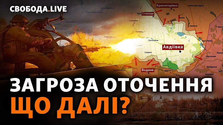 Авдіївка: як просувається армія РФ? Безугла VS Залужний: політичні наслідки | Свобода Live