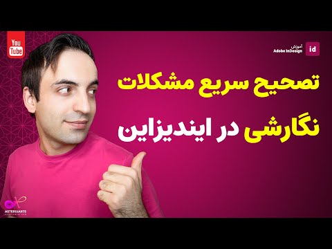 تصویری: چگونه می توانم در InDesign CC از صفحات رو به رو به صفحات تک تغییر کنم؟