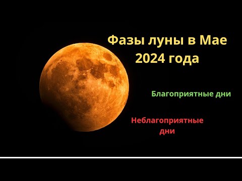 Фазы Луны В Мае 2024 Года