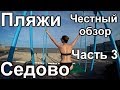 Седово! Пляжи от первого лица! Должен увидеть каждый! Азовское море