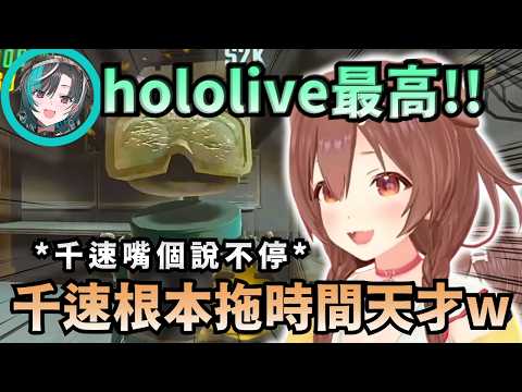 「對於相遇的奇蹟表示感謝!!」沁音感慨千速能加入holo真是太好了 卻又一邊狂虐後輩毫不留情w【Hololive中文精華】【戌神ころね/輪堂千速/鷹嶺ルイ/ホロライブ切り抜き】