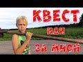 ДЕРЕВЕНСКИЙ КВЕСТ #3 НА КЛАДБИЩЕ С ЛОПАТОЙ!? ЧТО ТАМ БУДЕТ?