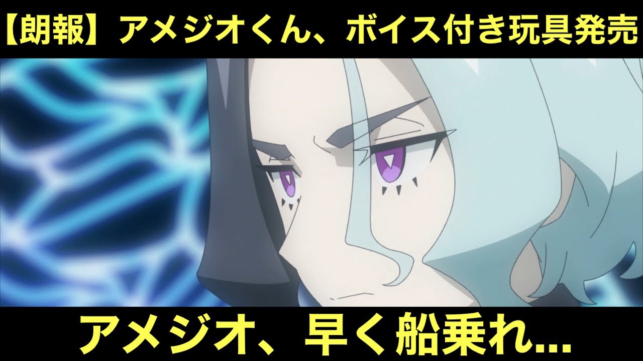 アニポケ】アメジオファン必見！ボイス付き玩具発売！アメジオ、お前