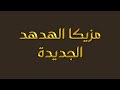 مزيكا الهدهد الجديدة 