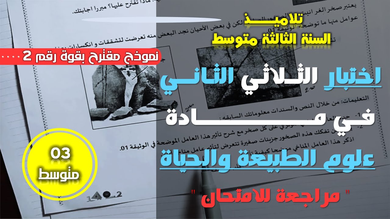 ثالثة متوسط اختبار الفصل الثاني في مادة علوم الطبيعة والحياة النموذج 02