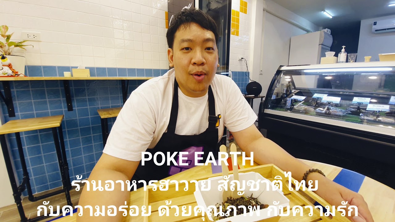 POKE EARTH ภูมิใจนำเสนอความเป็นอาหารสไตล์ฮาวาย กับความเป็นไทยได้อย่างร่วมสมัย งดงามและลงตัว | เนื้อหาจามจุรีสแควร์ ร้านอาหารล่าสุด