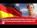 Будапештський меморандум є всього лише політичною декларацією: Анка Фельдгузен