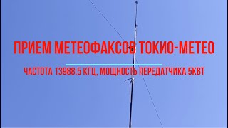 Прием Метеофаксов Токио-Метео.  Частота 13988.5 Кгц