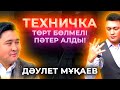 Дәулет Мұқаев - Үй алудың жолдары. Техничка 4 бөлмелі пәтер алды! Қарыны аш адам патриот болмайды!