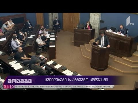 ცვლილებები საარჩევნო კოდექსში