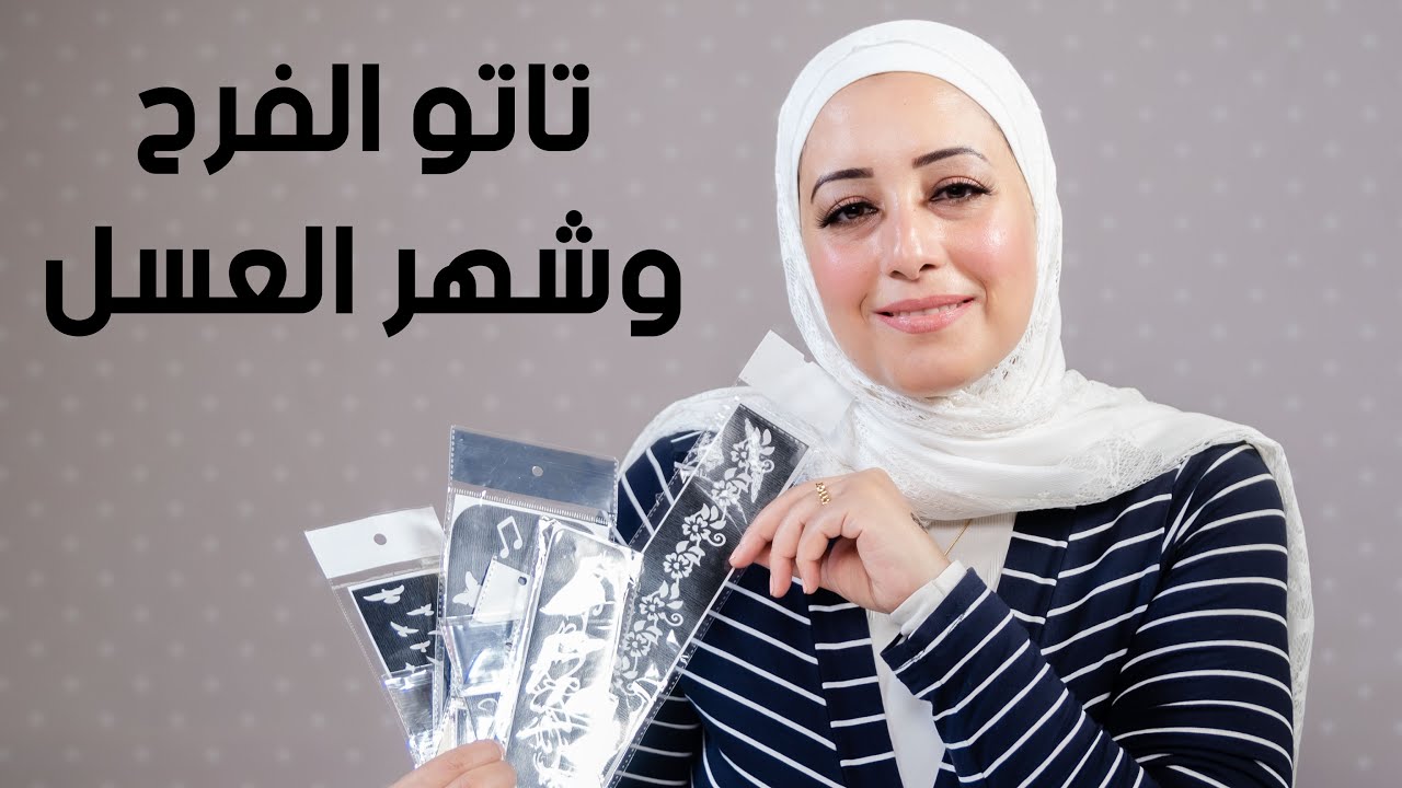 لو عروسة و فرحك قرب هند هاشم هترعرك التاتو المناسب ليكي