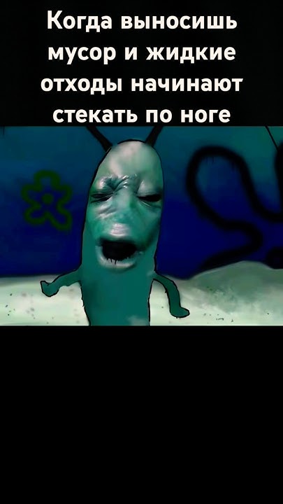 Планктон Мем Звук #планктон #вирал #видео #звук #трэнд #мем #plankton # ...