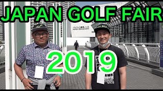 【JAPAN GOLF FAIR2019】#1ジャパンゴルフフェアに行ってきた♫
