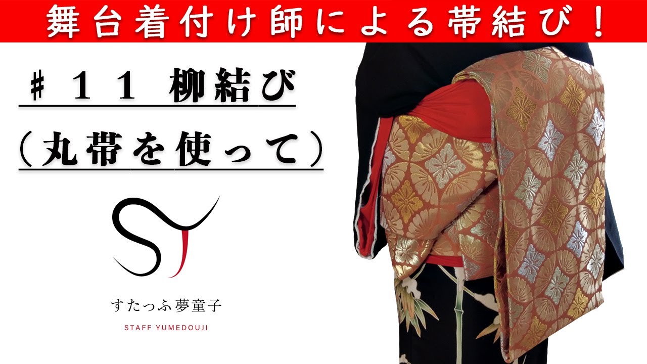 Obi tying by a stage kimono dresser! We explain how to tie the