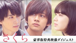 北村匠海、小松菜奈、吉沢亮ら和気あいあい家族の撮影現場、本編での未公開シーンの舞台裏も!?／映画『さくら』特典映像ダイジェスト