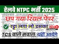 NTPC Exam GK GS Practice Set 2025, NTPC Previous Year Questions, NTPC PYQ, NTPC Current Affairs