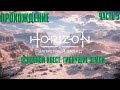 HORIZON FORBIDDEN WEST ➤ Прохождение 5 ➤ Основной квест ➤ Гибнущие Земли