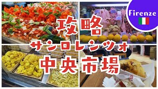 【フィレンツェ】サンロレンンツォ中央市場を大満喫！【観光お役立ち情報】