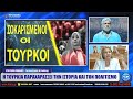 Η ΤΟΥΡΚΙΑ ΠΑΡΑΧΑΡΑΣΣΕΙ ΤΗΝ ΙΣΤΟΡΙΑ ΚΑΙ ΤΟΝ  ΠΟΛΙΤΙΣΜΟ 