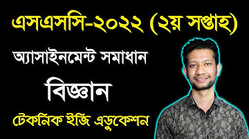 SSC Science 2nd Week Assignment Answer 2022 || এসএসসি ২য় সপ্তাহের বিজ্ঞান অ্যাসাইনমেন্ট ২০২২