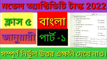 Model Activity Task2022 Class-5 bangla Part-1 January// মডেল অ্যাক্টিভিটি টাস্ক 2022 ক্লাস-৫ বাংলা।