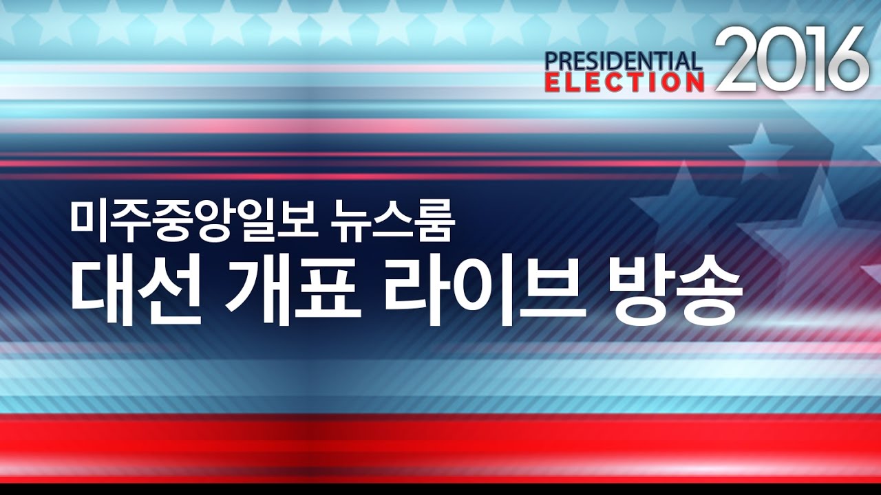 미주중앙일보 2016 미국대선 개표 페이스북 라이브 -1부- - YouTube
