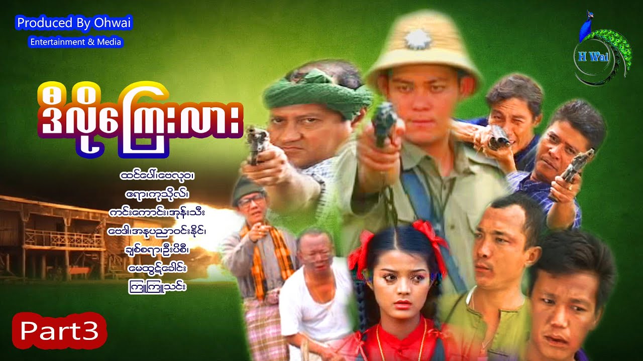 ဒီလိုကြေးလား-Myanmar movie-တော်လှန်ရေးဇာတ်ကား-Part-3-ဧရာ-ကုသိုလ်-ထင်ပေါ်-မေထွဋ်ခေါင်-ကင်းကောင်-ဗလု၀