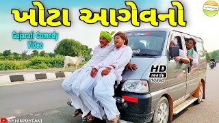 ખોટા આગેવનો//Gujarati Comedy Video//કોમેડી વિડીયો SB HINDUSTANI