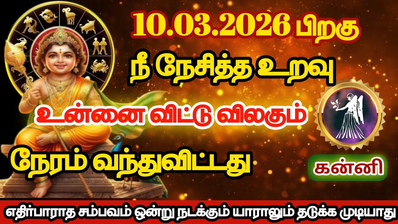 கன்னி - நீ நேசித்த உறவு உன்னை விட்டு விலகும் நேரம் வந்துவிட்டது/#kanni/#rasipalan 