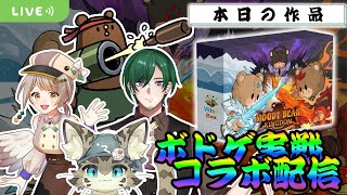 【ボドゲ配信】我々こそがこの王国を救う救世主だ！味方と共に勝利を掴め！【MOODY BEAR KINGDOM】