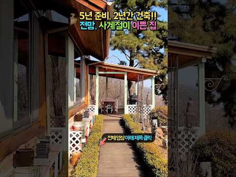 탁트인 전망과 <strong>사계절이</strong> 아름다운 집!! 친환경 통나무 전원주택 매매 #shorts