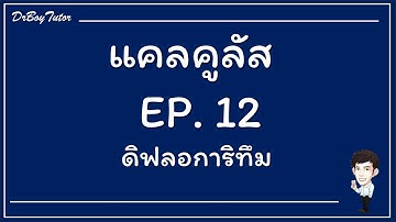 อนุพันธ์ฟังก์ชันลอการิทึม